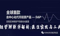 区块链管理软件解析：最佳实践与工具推荐