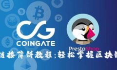 TPWallet链接薄饼教程：轻松掌握区块链资产管理