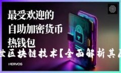 什么是创世区块链技术？全面解析其原理与应用