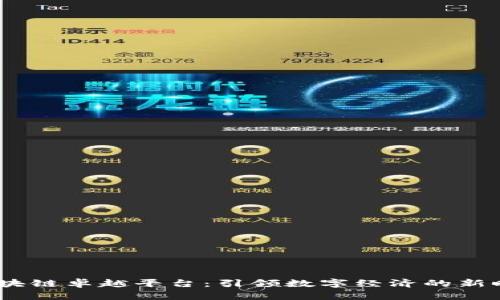 :区块链卓越平台：引领数字经济的新时代