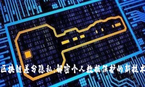 区块链差分隐私：解密个人数据保护的新技术