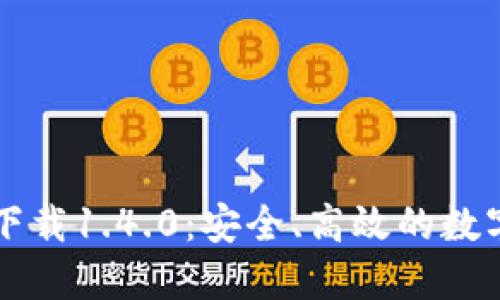 TPWallet官方下载1.4.0：安全、高效的数字资产解决方案