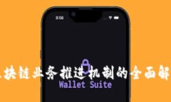 区块链业务推进机制的全面解析