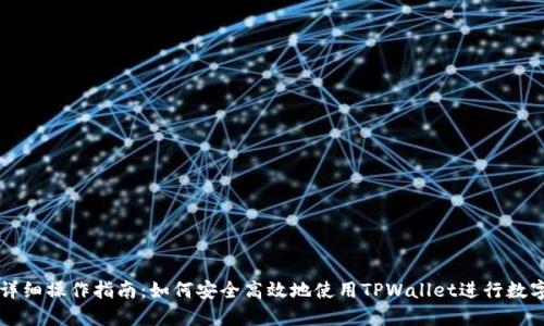 TPWallet详细操作指南：如何安全高效地使用TPWallet进行数字资产管理