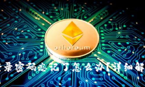 TPWallet登录密码忘记了怎么办？详细解决方案解析