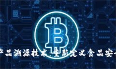 区块链农产品溯源技术：重新定义食品安全与透