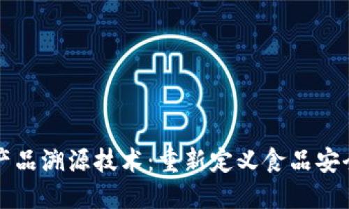 区块链农产品溯源技术：重新定义食品安全与透明度