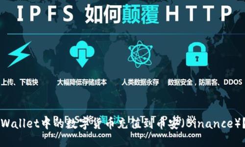 如何将TPWallet中的数字货币充值到币安（Binance）？详细指南