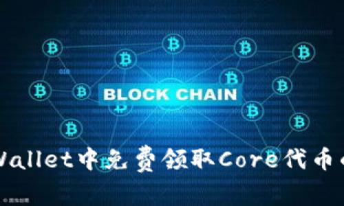如何在TPWallet中免费领取Core代币的详细指南