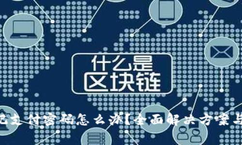 TPWallet 忘记支付密码怎么办？全面解决方案与常见问题解析