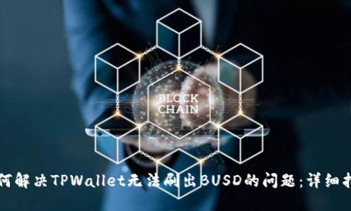 如何解决TPWallet无法刷出BUSD的问题：详细指南