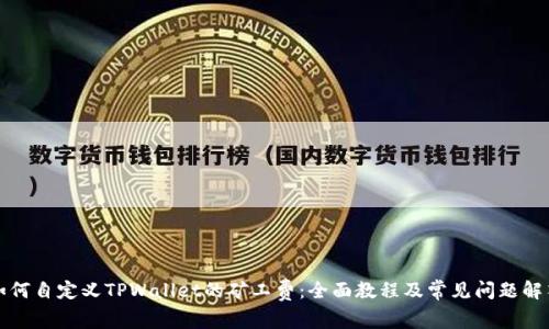如何自定义TPWallet的矿工费：全面教程及常见问题解答