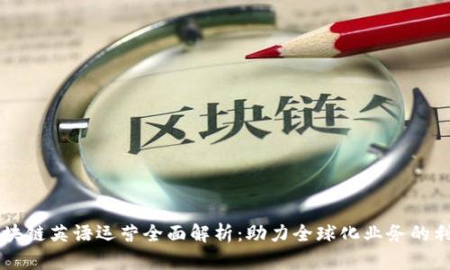 区块链英语运营全面解析：助力全球化业务的利器