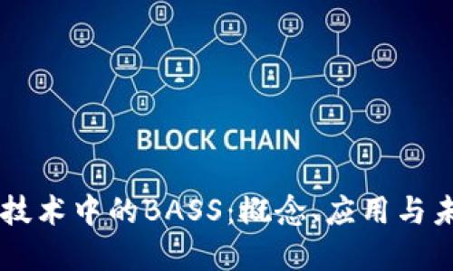 区块链技术中的BASS：概念、应用与未来展望