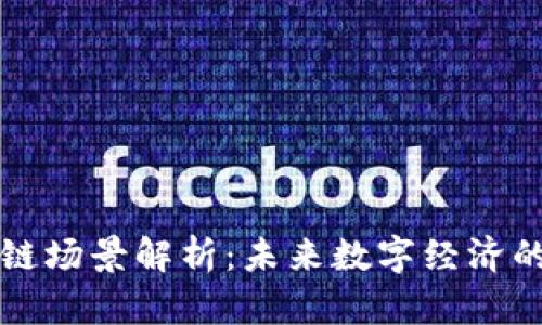 区块链底链场景解析：未来数字经济的重要基石