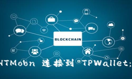 如何将 HTMoon 连接到 TPWallet：详细指南