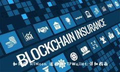 如何将 HTMoon 连接到 TPWallet：详细指南