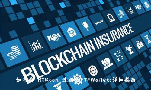 如何将 HTMoon 连接到 TPWallet：详细指南