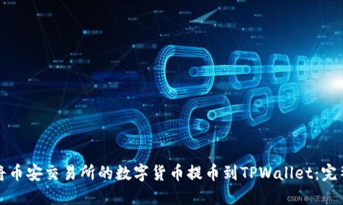 如何将币安交易所的数字货币提币到TPWallet：完整指南