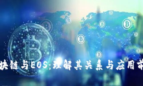 区块链与EOS：理解其关系与应用前景