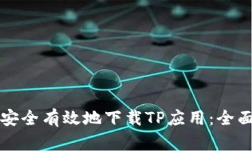 如何安全有效地下载TP应用：全面指南