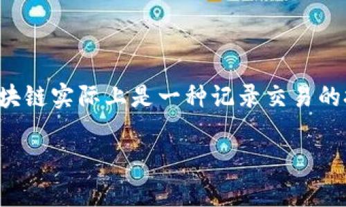 区块链的别称在英文中一般被称为 