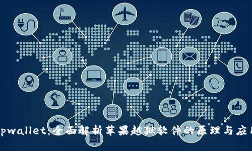 tpwallet：全面解析苹果越狱软件的原理与应用