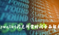 tpwallet闪兑所需时间全面解析