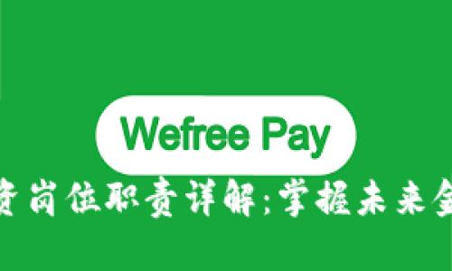 区块链投资岗位职责详解：掌握未来金融的关键