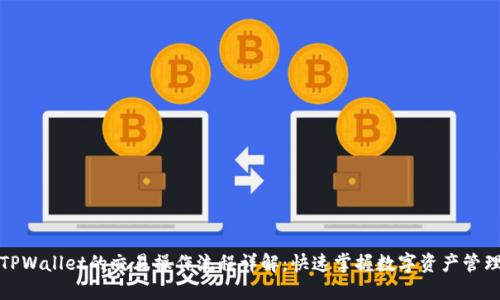 TPWallet的交易操作流程详解：快速掌握数字资产管理