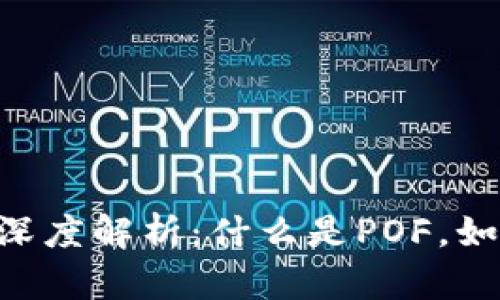 ### 区块链POF机制深度解析：什么是POF，如何影响区块链技术发展