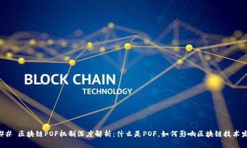 ### 区块链POF机制深度解析：什么是POF，如何影响区块链技术发展