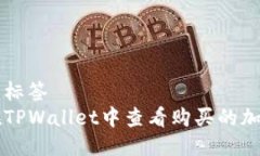 自定义标签如何在TPWallet中查看购买的加密货币