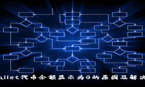 TPWallet代币余额显示为0的原因及解决方法