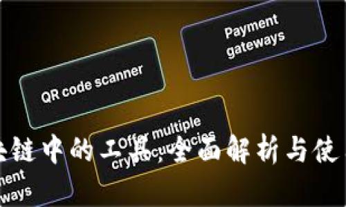 : 区块链中的工具：全面解析与使用指南