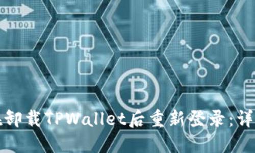 如何在卸载TPWallet后重新登录：详细指南