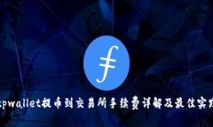 tpwallet提币到交易所手续费详解及最佳实践