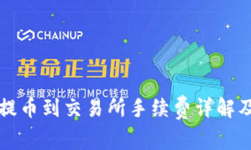 tpwallet提币到交易所手续费详解及最佳实践