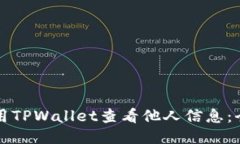 如何使用TPWallet查看他人信息：全面指南
