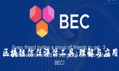 区块链信任评估工具：理解与应用